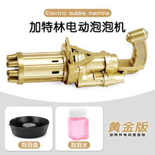 【可发顺丰】吹泡泡玩具加特林电动泡泡机半自动小黄鸭3-4-5岁儿童户外大量密集出泡泡 黄金版-加特林泡泡枪
