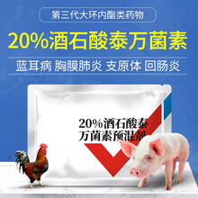 20％酒石酸泰万菌素预混剂100g延胡索酸泰妙菌素兽药猪药牛羊支原净药禽药支原体肺炎呼吸道 20％酒石酸泰万菌素预混剂100g