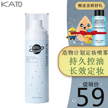 kato定妆喷雾持久定妆保湿控油不易脱妆防水防晕妆干油皮便携女120ml 一支装