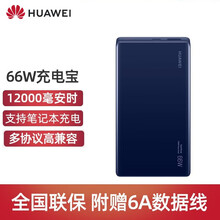 华为充电宝66W超级快充12000毫安移动电源Mate40ProMateBookXPro苹果可带飞机 华为双向66W超级快充移动电源-蓝色