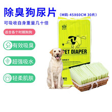 耐威克 宠物狗狗除臭尿垫狗狗 吸水除臭狗尿片尿不湿干 M码-45x60cm 30片