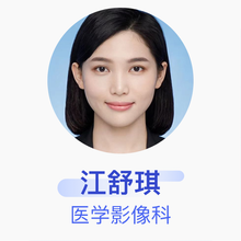 江舒琪 医学影像科 住院医师 广州中医药大学第一附属医院