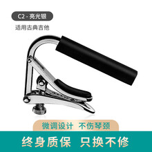 SHUBB夏伯变调夹民谣吉他变调夹尤克里里电吉他配件通用变调夹DBAO C2亮光银【古典】