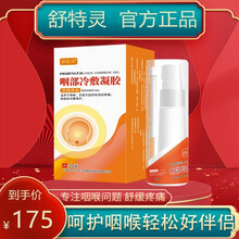 舒特灵咽部冷敷凝胶喷剂 喉咙不适喷雾咽喉喷剂官方 一盒装