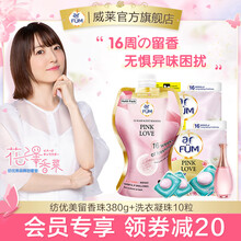 【会员专享】纺优美护衣留香珠袋装380g+洗衣凝珠10粒 柔顺衣物持久留香 爱的宣言