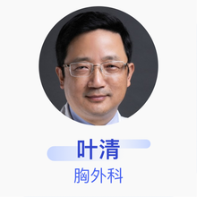 叶清 胸外科 主任医师 上海交通大学医学院附属仁济医院