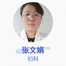 张文娟 妇科 主治医师 山西省天脊煤化集团职工医院