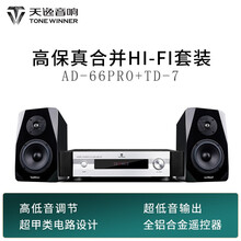 天逸(Winner) AD-66PRO功放入门合并式HI-FI立体声功放 可做纯后级 AD-66PRO+TD-7SE