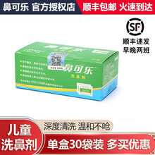 鼻可乐 洗鼻器成人儿童鼻炎鼻腔冲洗器洗鼻盐清洗器海盐水洗鼻壶 儿童洗鼻剂1盒30包，不含洗鼻器+洗鼻剂礼包