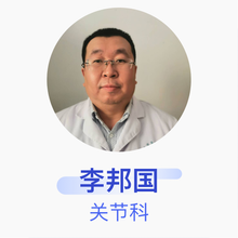 李邦国 关节科 副主任医师 聊城市第二人民医院