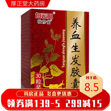 敬修堂 养血生发胶囊 0.5g*30粒/盒 脂溢性脱发产后脱发养血发胶囊胶襄养发生血胶囊 5盒装