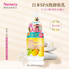 娜斯丽（Nursery）卸妆乳300m限定款 脸部卸妆啫喱清洁舒缓保湿修护 卸妆水卸妆乳 中柚子