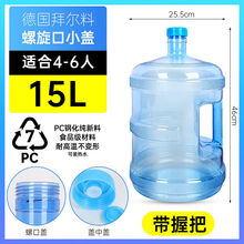 加厚PC食品级纯净水桶家用大桶手提饮水桶饮水机下置水桶矿泉水桶 15.1升PC螺纹盖【带把手】888