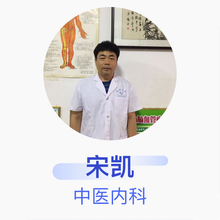 宋凯 中医内科 主治医师 宋凯中医内科诊所