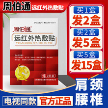 【实发2盒】官方 周伯通远红外热敷贴痛腰椎间盘腿疼痛颈椎膏贴膝关节贴