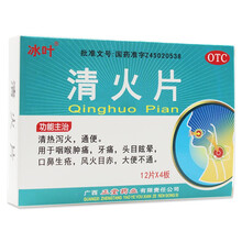冰叶 清火片 48片 清热泻火通便咽喉肿痛牙痛头目眩晕