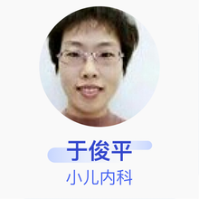 于俊平 住院医师 无棣县中医院 小儿内科 电话问诊 医生咨询服务