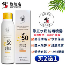 修正防晒喷雾隔离霜防不怕紫外线防水防汗水润清爽军训美肤白SPF50PA+++军训男女学生晒后全身修护 修正AQ水润防晒喷雾