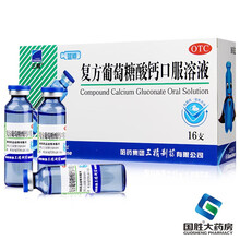 三精牌 复方葡萄糖酸钙口服溶液 16支 三精蓝瓶钙儿童补钙口服液 10盒装