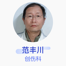 范丰川 创伤科 主治医师 北京积水潭医院