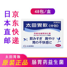 日本直邮太田胃散健胃养胃益生菌\x0a 48包