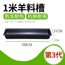 牛羊食槽 加厚塑料长条养羊牛用饮水塑胶牛槽子养殖设备喂羊的润之方槽子 三代1米黑色羊槽（发快递）