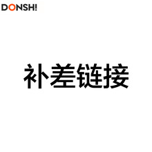 DONSHI 烘干机 家用 干衣机配件 补差链接（按客服要求拍）