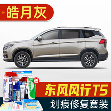 适用于东风风行T5Evo补漆笔珍珠白色皓月灰星辰白陨石黑汽车划痕修复神器深度刮痕修补车漆面去痕自喷漆 FX-25皓月灰 风行T5 划痕套装(补漆笔+喷气罐+补土+驳口金油+增亮剂