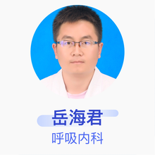 岳海君 呼吸内科 主治医师 天祝藏族自治县第二人民医院