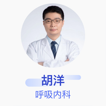 胡洋 呼吸内科 副主任医师 上海市肺科医院