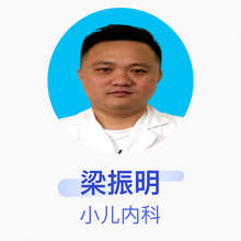 梁振明 小儿内科 副主任医师 海南医学院第二附属医院