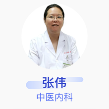 张伟 中医内科 主治医师 北京丰台体坛中医医院