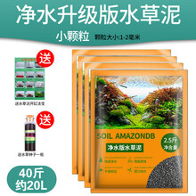 亚马逊水草泥鱼缸不浑水免洗草缸造景底砂陶粒砂水族箱水草泥鱼缸造景装饰 细粒净水升级版40斤水草泥