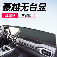2021款2021款豪越避光垫 汽车中控台防晒垫仪表台前台垫专用遮阳垫专用 豪越#无台显【皮革款红线】前窗垫