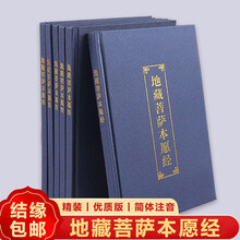 精装地藏经注音版简体诵本佛经蓝皮地藏菩萨本愿经完整版上中下卷拼音诵读硬皮大字优质版结缘 【精装优质蓝皮地藏经】