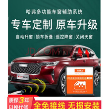 忠诚卫士哈弗h6一键自动升窗器哈佛H6运动版后视镜自动折叠M6改装 13-17款H6【全能版升窗器】免破线 需拆门