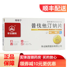 华北制药 福他宁 普伐他汀钠片 10mg*10片/盒