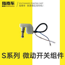 指南车高压洗车机汽车工具箱清洗机配件 S系列 微动开关组件