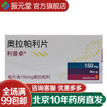 利普卓 奥拉帕利片 150mg*56片/盒 1盒