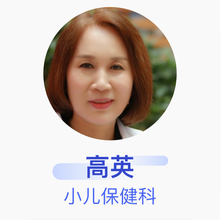 高英 小儿保健科 主任医师 沈阳市妇婴医院