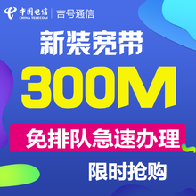 中国电信（CHINA TELECOM） 河南郑州电信有线宽带光纤办理包年100M200M300M安装 300M12个月+送靓号每月450分30G包年