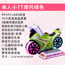 赛车游戏机大型商用设备疯狂摩托车超市门口儿童投币游艺机 小TT摩托绿色