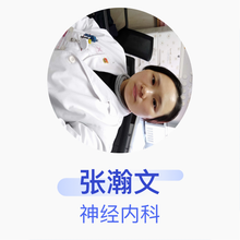 张瀚文 神经内科 主治医师 第二军医大学附属公利医院