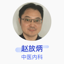 赵放炳 中医内科 主治医师 深圳明乾元中医综合诊所