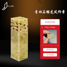 刻章定制印章石料篆刻印石刻章石头章料方型石章文房四宝书画闲章刻字练习伊犁彩色冻石 青田石雕龙凤印章2x7cm【素章】