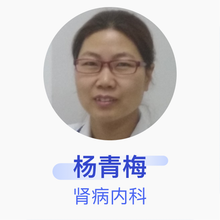 杨青梅 肾病内科 副主任医师 复旦大学附属金山医院