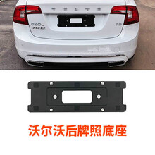 适用沃尔沃XC60前牌照托S80后车牌支架XC90板S60底座V60框V40转换 沃尔沃后车牌底座