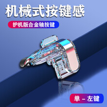 吃鸡神器自动压抢辅助器透视机械按键六指安卓苹果装备物理挂 四代-左键