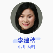 李建秋 小儿内科 主治医师 成都天使儿童医院
