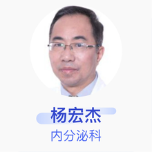 杨宏杰 内分泌科 主任医师 上海中医药大学附属岳阳中西医结合医院